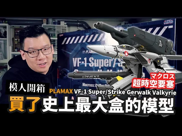 【模人開箱】買了史上最大盒的模型!plamax vf-1 超時空要塞マクロス|mr.joe hobby.tv